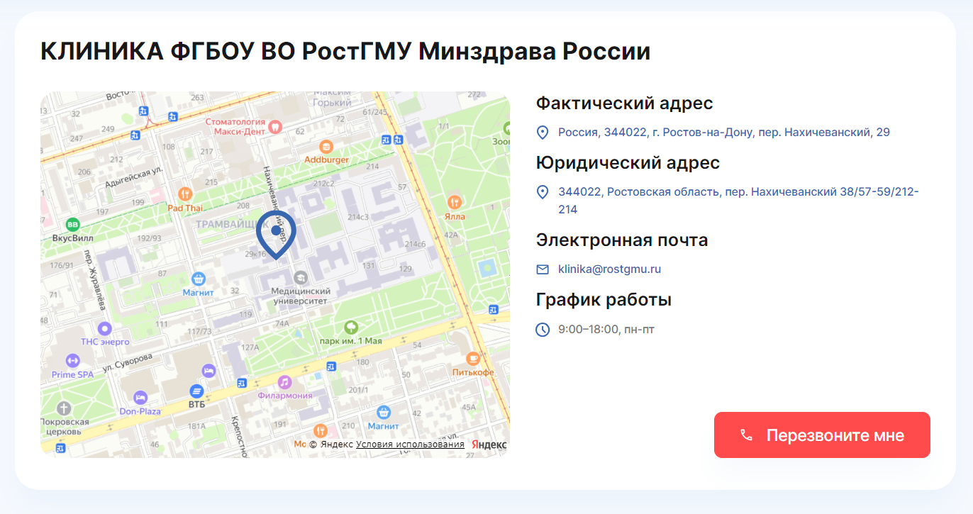 скриншот с сайта https://rostgmu-clinic.ru/ с контактами клиники