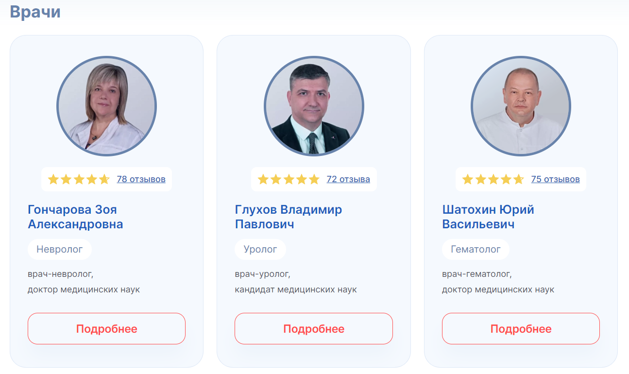 скриншот с сайта https://rostgmu-clinic.ru/ с отзывами о врачах клиники