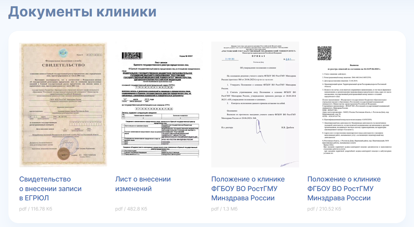 скриншот с сайта https://rostgmu-clinic.ru/ с документами клиники