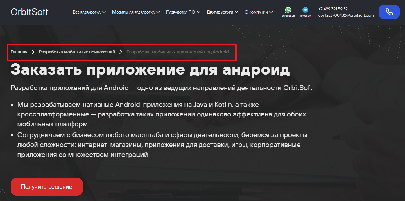 Скриншот с сайта https://orbitsoft.com//ru