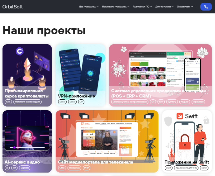 скриншот orbitsoft.com/ru/projects.html